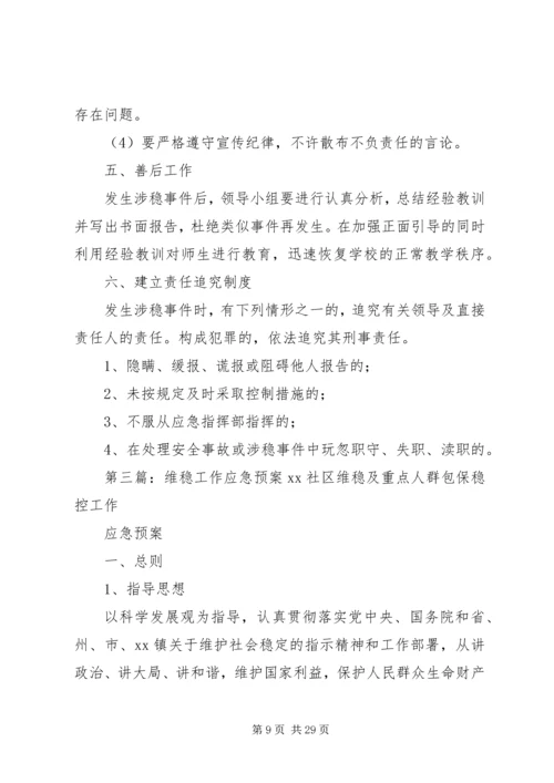 二嘎里中心校维稳工作应急预案.docx