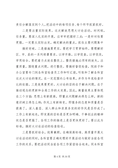 在县医院开展“痛下决心解放思想、千方百计赶超跨越”大讨论活动动员讲话.docx