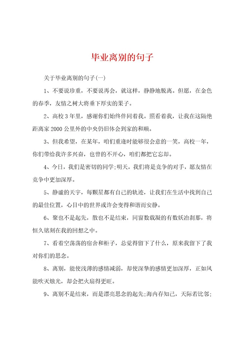 毕业离别的句子