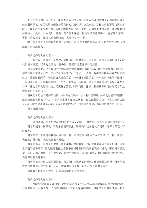 我的老师写人作文锦集五篇