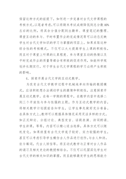 高校古代文学教学思路论文.docx