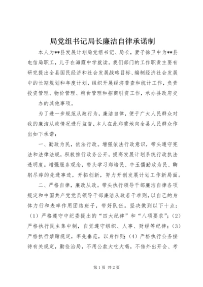 局党组书记局长廉洁自律承诺制 (2).docx