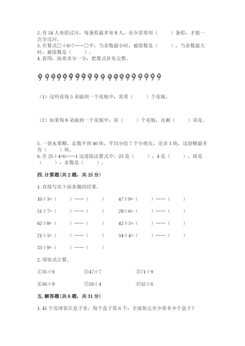 苏教版二年级下册数学第一单元 有余数的除法 测试卷及参考答案一套.docx