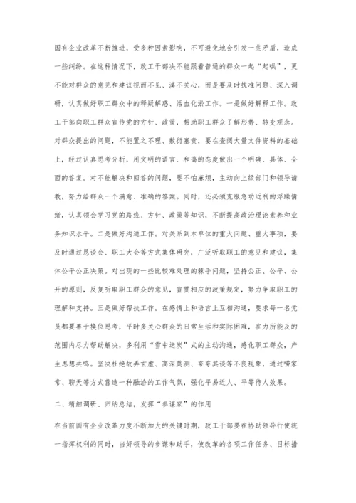 浅议新形势下国有企业政工干部在构建和谐干群关系中的效能.docx