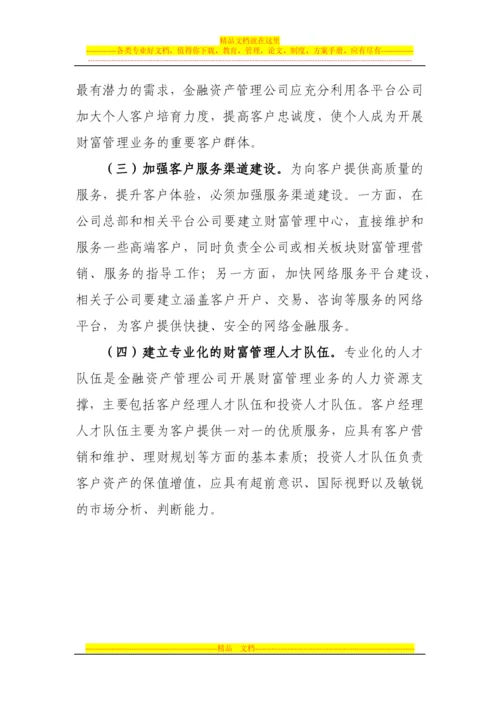金融资产管理公司财富管理业务发展之道.docx
