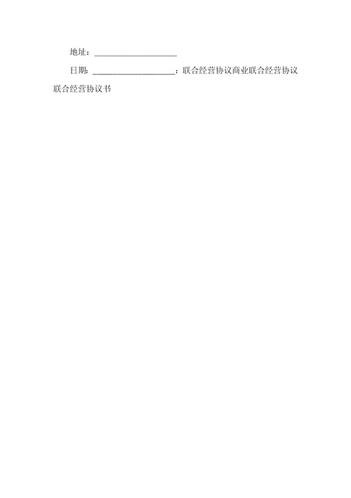 联合经营协议范本2