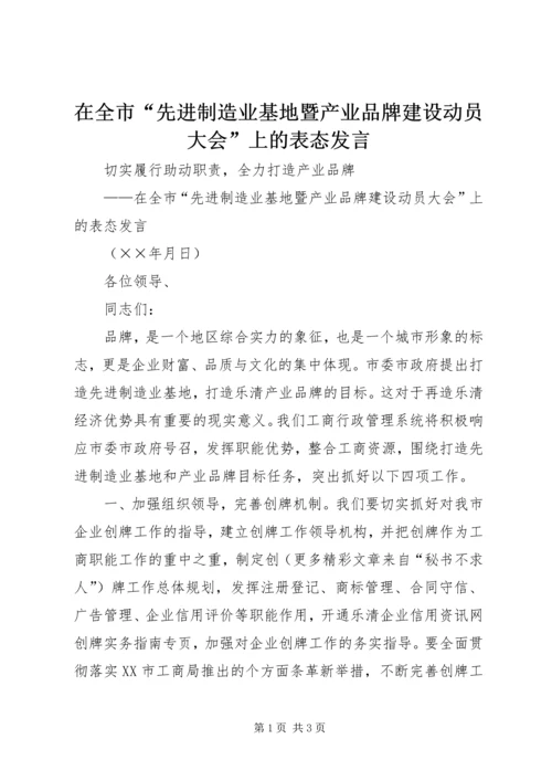 在全市“先进制造业基地暨产业品牌建设动员大会”上的表态发言.docx