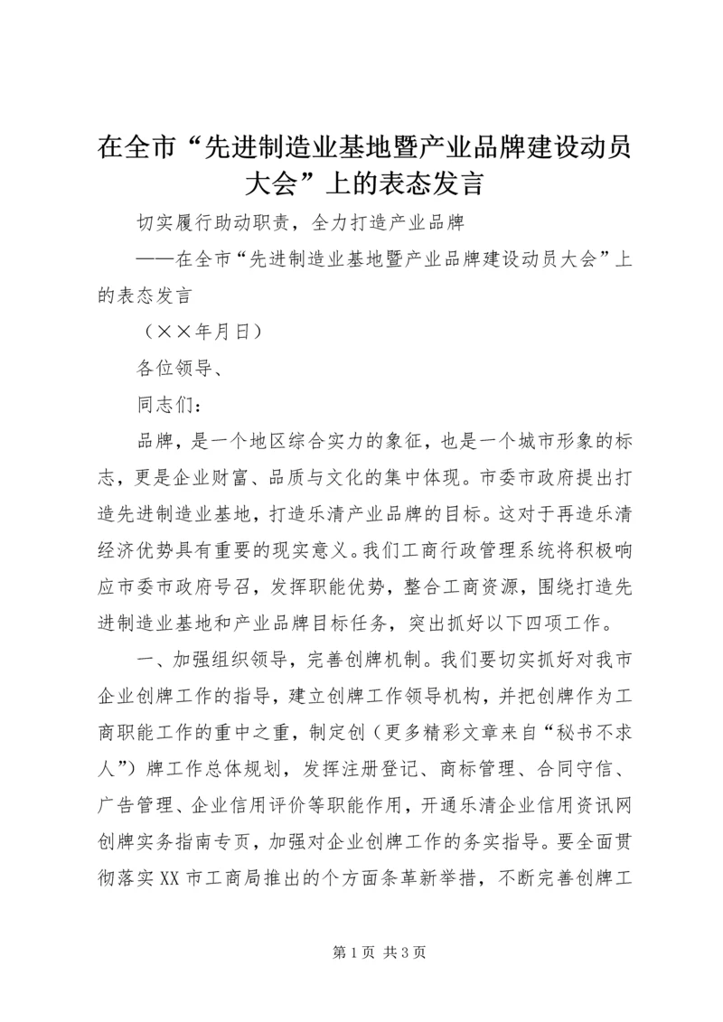 在全市“先进制造业基地暨产业品牌建设动员大会”上的表态发言.docx