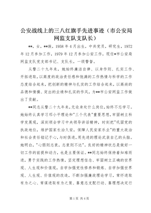 公安战线上的三八红旗手先进事迹（市公安局网监支队支队长）.docx