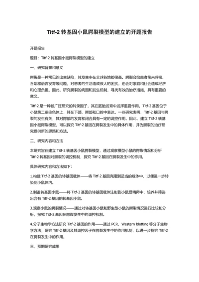 Titf-2转基因小鼠腭裂模型的建立的开题报告.docx