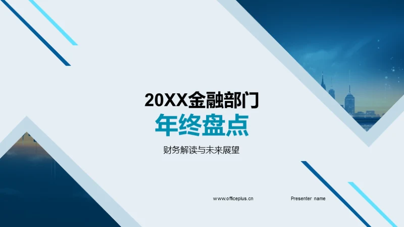 20XX金融部门年终盘点