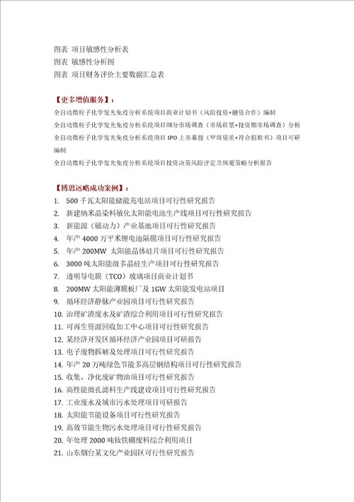 全自动微粒子化学发光免疫分析系统项目可行性研究报告技术工艺设备选型财务概算厂区规划投资方案