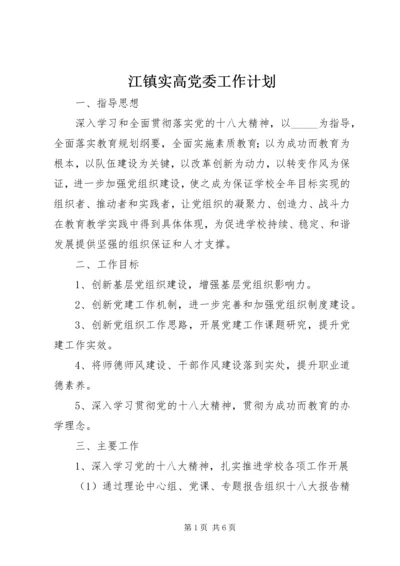 江镇实高党委工作计划.docx