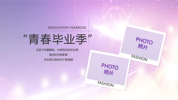 紫色梦幻毕业典礼通用动态PPT