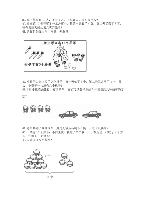 一年级上册数学解决问题50道【培优b卷】.docx