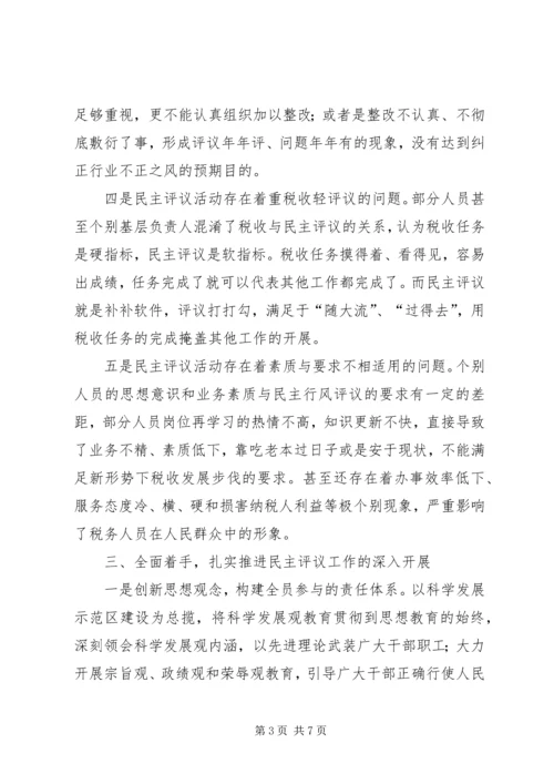 地税局民主评议行风工作调研报告.docx