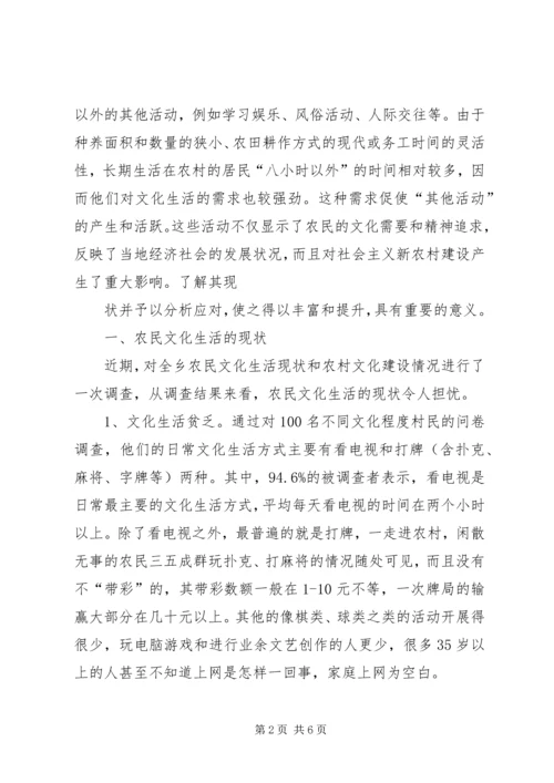 农民精神文化生活现状及存在的问题调查 (4).docx