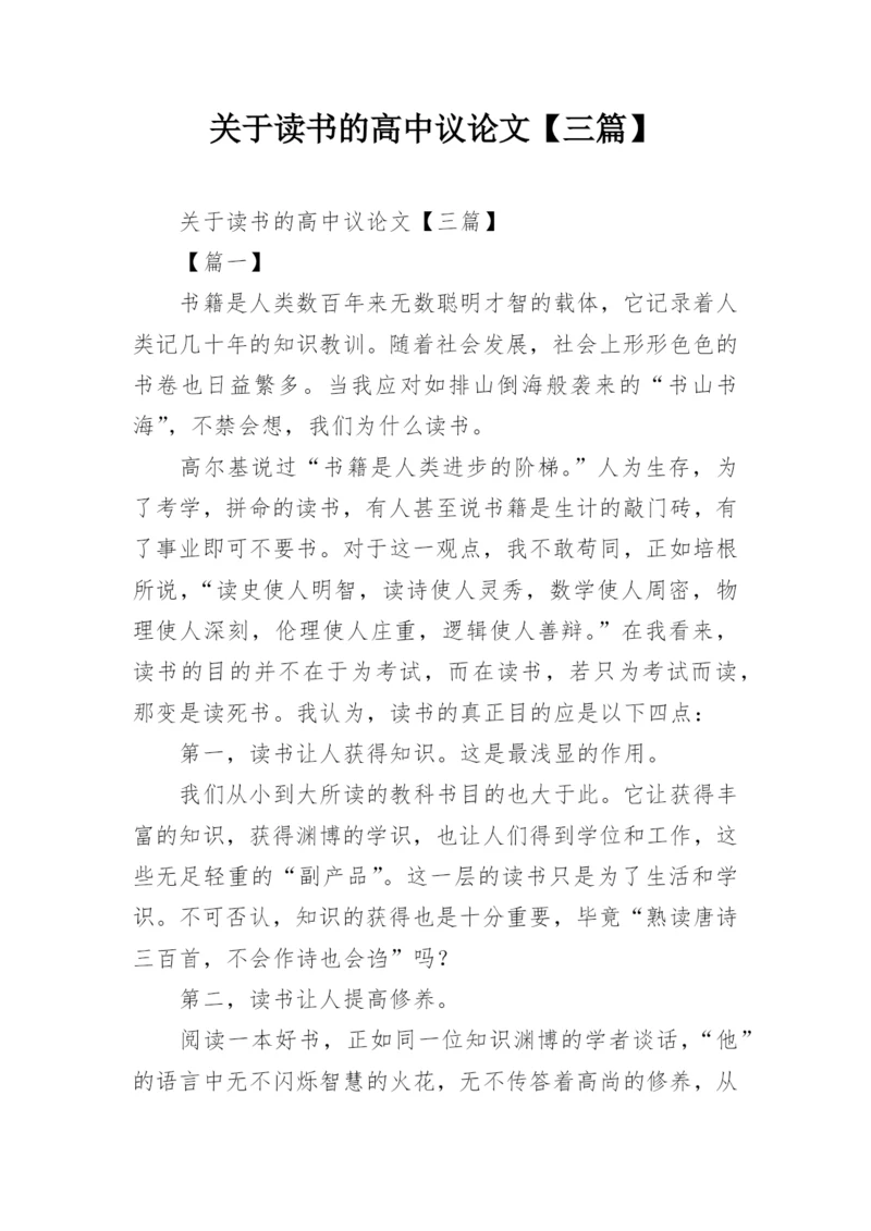 关于读书的高中议论文【三篇】.docx