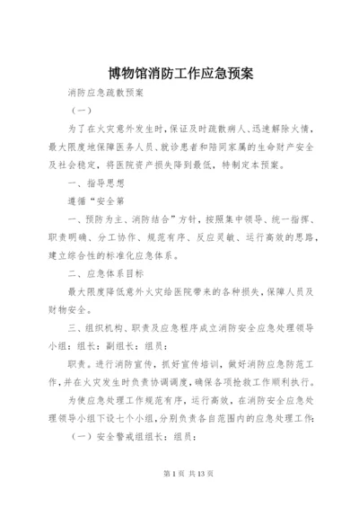 博物馆消防工作应急预案 (4).docx