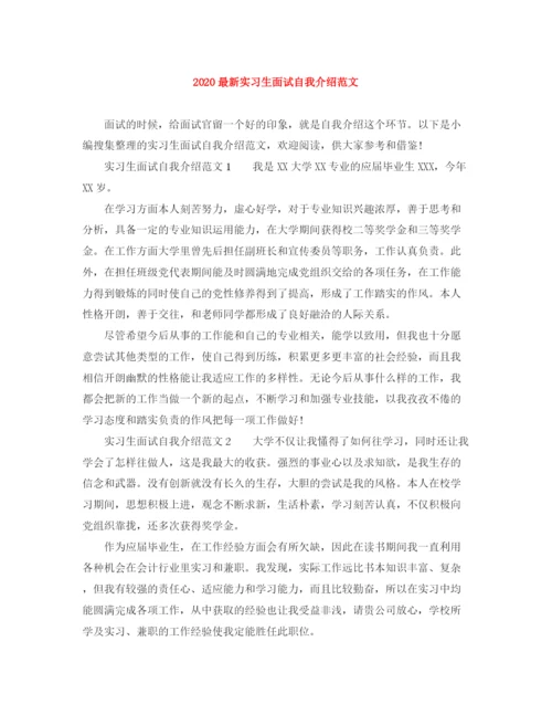 精编之实习生面试自我介绍范文.docx