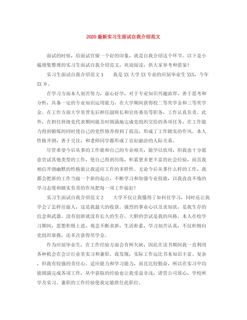 精编之实习生面试自我介绍范文.docx