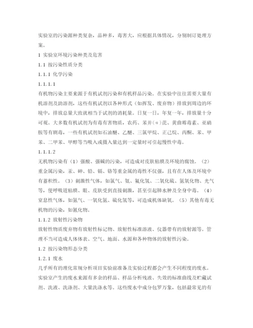 【精编】《安全管理论文》之理化实验室的污染与对策.docx