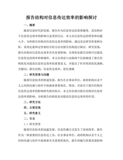 报告结构对信息传达效率的影响探讨