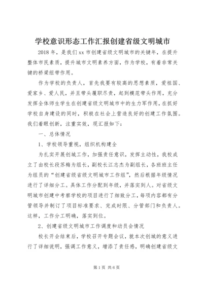 学校意识形态工作汇报创建省级文明城市.docx