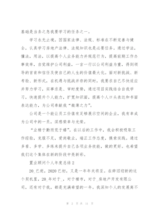 置业顾问个人年度总结5篇.docx