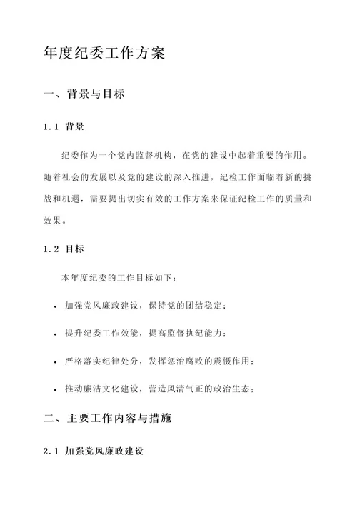 年度纪委工作方案