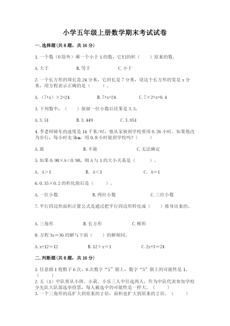 小学五年级上册数学期末考试试卷含完整答案（必刷）.docx