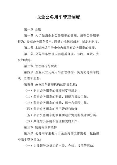 企业公务用车管理制度
