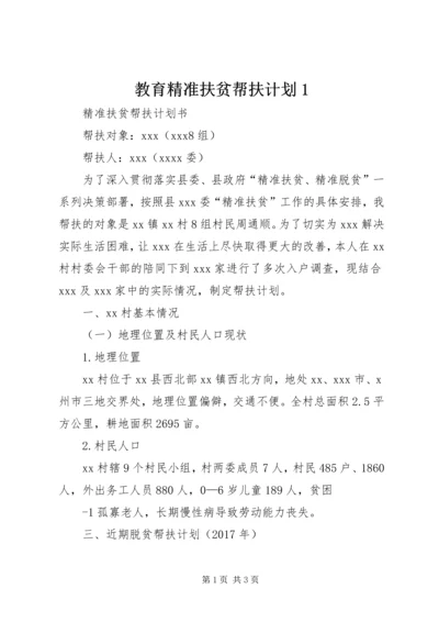 教育精准扶贫帮扶计划1 (4).docx