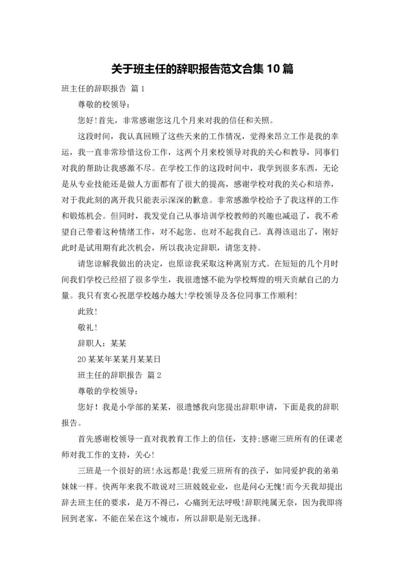 关于班主任的辞职报告范文合集10篇.docx