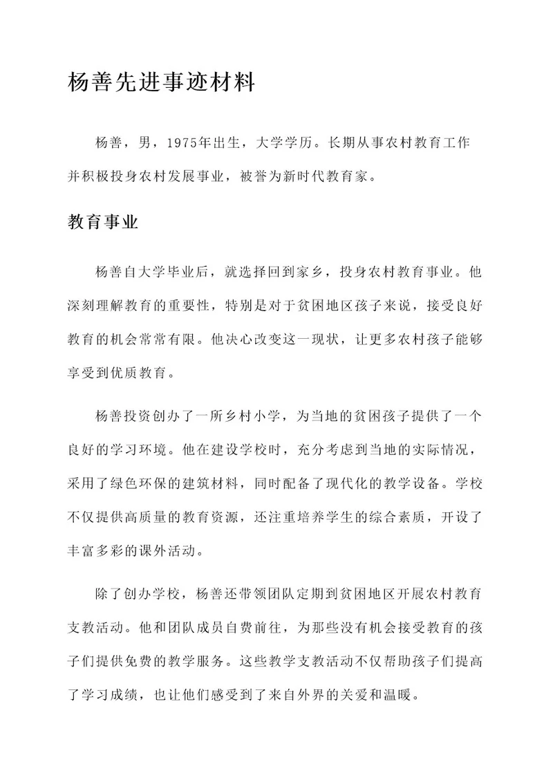 杨善先进事迹材料