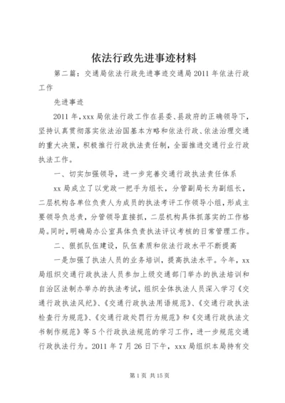 依法行政先进事迹材料.docx