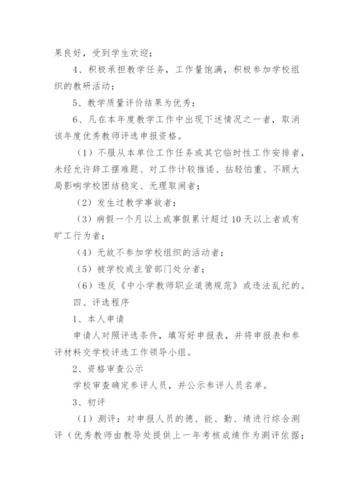 学校优秀教师评选活动方案.docx