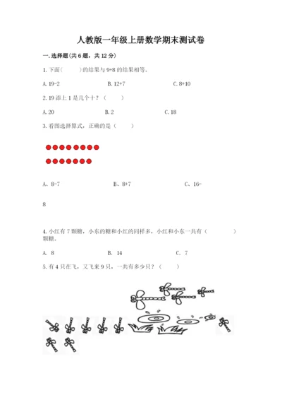 人教版一年级上册数学期末测试卷附参考答案（培优b卷）.docx