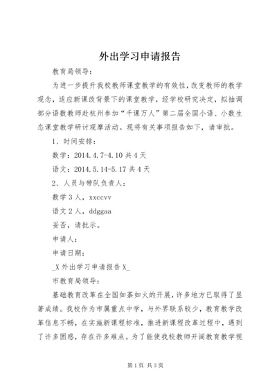 外出学习申请报告 (4).docx