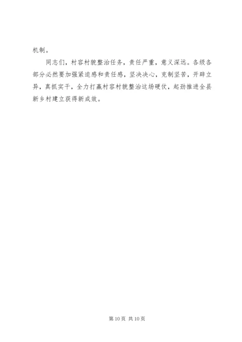 县委书记在村容村貌治理会发言.docx