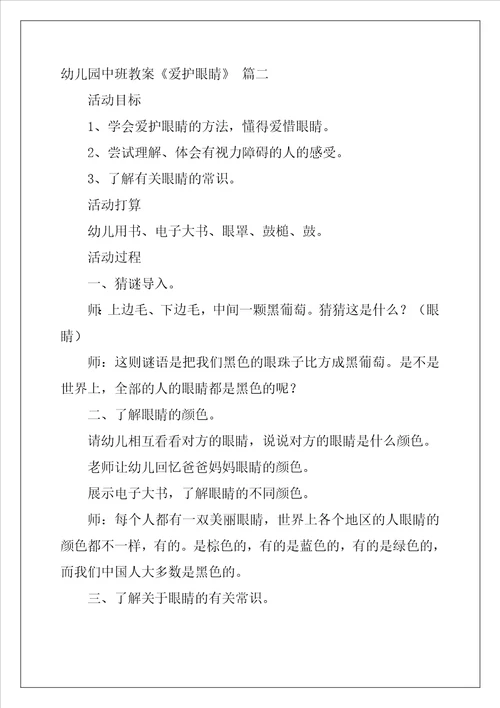 幼儿园中班教案保护眼睛优秀6篇