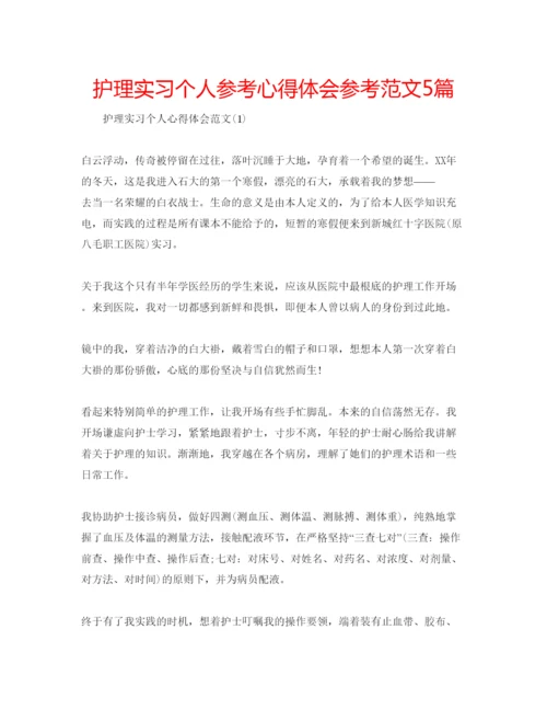 精编护理实习个人参考心得体会参考范文5篇.docx