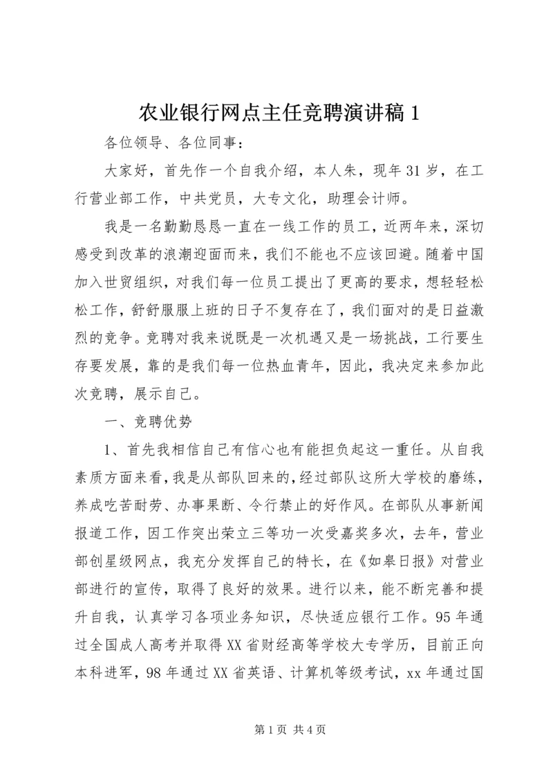 农业银行网点主任竞聘演讲稿1 (3).docx