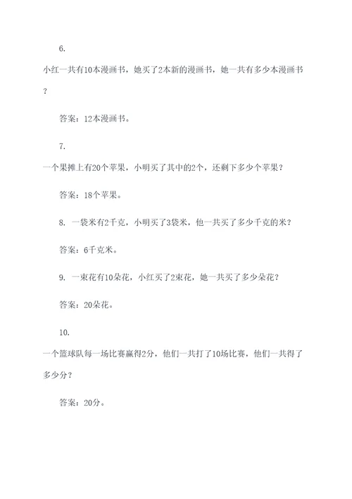 2的乘法题目应用题