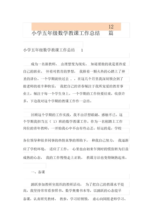 小学五年级数学教学工作总结12篇