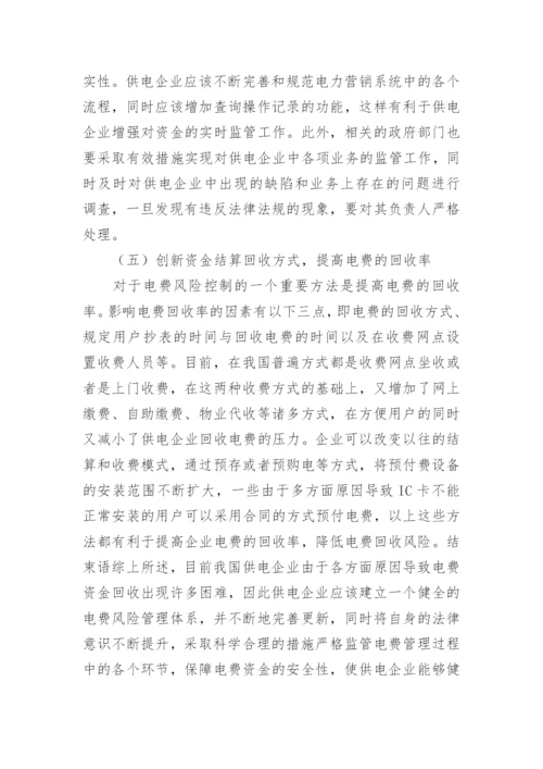 我国供电企业电费风险管理论文.docx