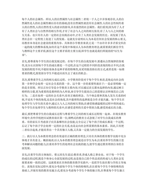 浅谈小学教育科研中如何践行人本理念