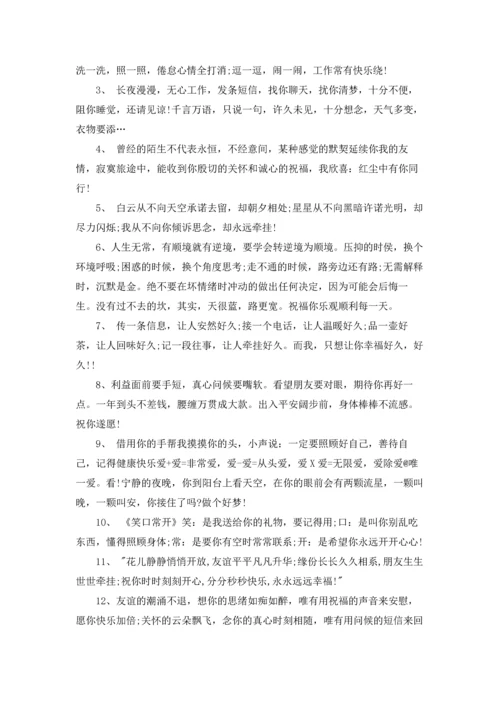 关心朋友的问候语10篇.docx