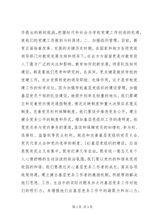 学校基层党组织建设 (2).docx