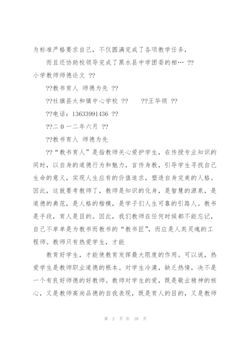 教书育人与师德修养 小学教师师德论文教书育人师德为先.docx